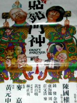 Xin tie cuo men shen's poster