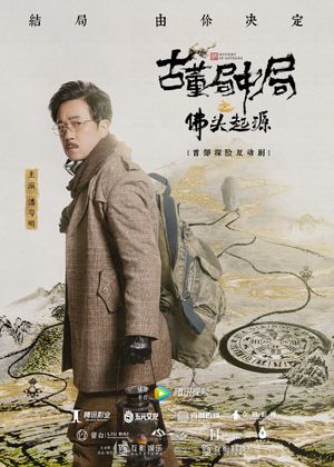 古董局中局之佛头起源's poster