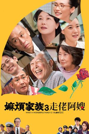 What a Wonderful Family! 3: My Wife, My Life's poster