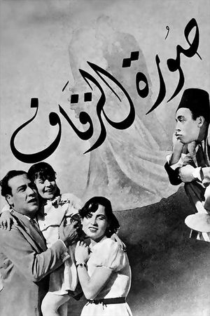 صورة الزفاف's poster