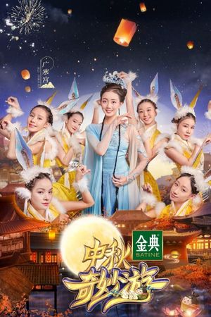 中秋奇妙游's poster