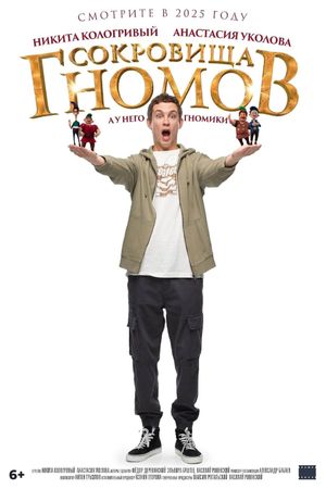 Sokrovishcha gnomov's poster