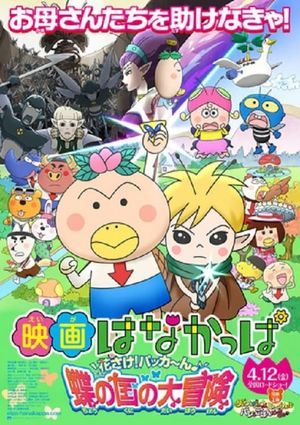 Eiga Hanakappa: Hanasake! Pakkân Chou no kuni no daibouken's poster