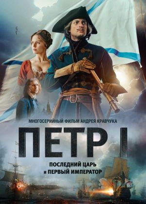 Pyotr I. Posledniy tsar i pervyy imperator's poster