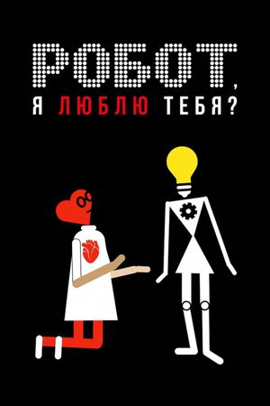 Do I love you, robot, do I?'s poster