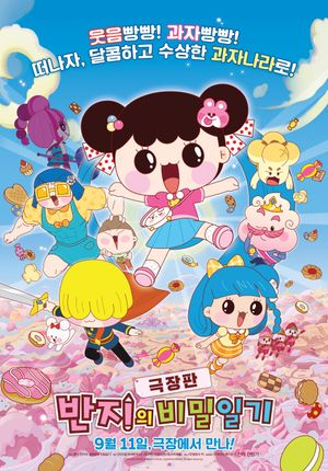 극장판 반지의 비밀일기's poster