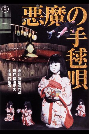 Akuma no temari-uta's poster