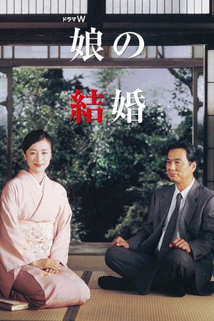 Musume no kekkon's poster