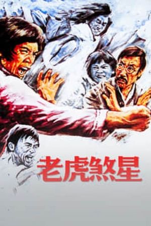 老虎煞星's poster