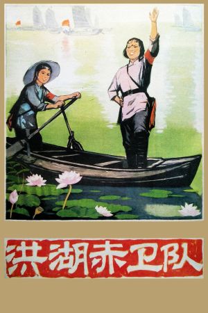 Red Guards on Honghu Lake's poster