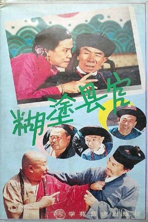 糊涂县官's poster