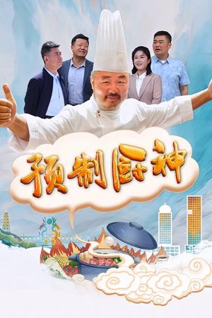 预制厨神's poster