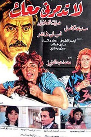 لا تدمرني معك's poster