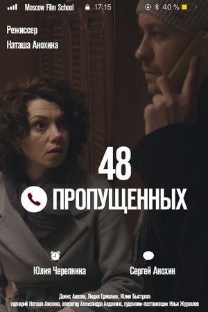 48 пропущенных's poster