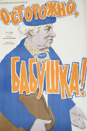Be Careful, Grandma!'s poster