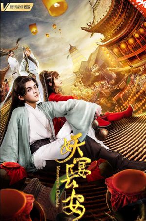 妖宴长安's poster