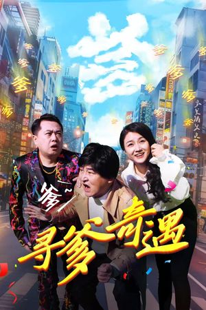 寻爹奇遇's poster
