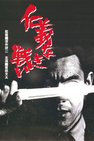 Battles Without Honor and Humanity's poster