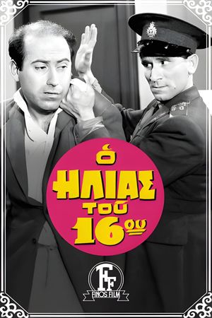 The Policeman of the 16th Precinct's poster
