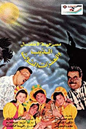 The Wolf and the Three Goats's poster