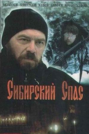 Сибирский спас's poster
