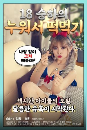 18 Seunghaeui Nuwoseo Tteok Meokgi's poster