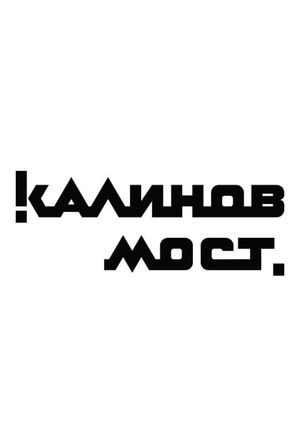 Калинов Мост - Клипы's poster