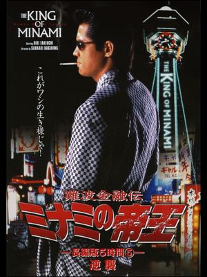 The King of Minami: 5 Hour Special Part 5's poster