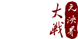 Kuiba II: Battle Against the Yuanyang Realm's poster