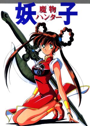 Devil Hunter Yohko's poster