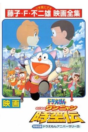 Doraemon: Nobita in the Wan-Nyan Spacetime Odyssey's poster