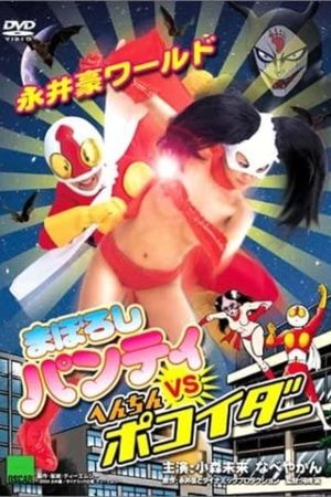 Nagai Go World: Maboroshi Panty VS Henchin Pokoider's poster