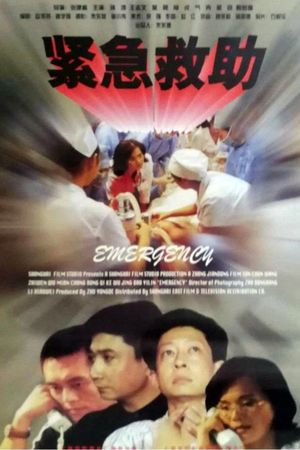 紧急救助's poster