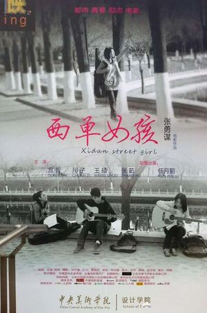 西单女孩's poster