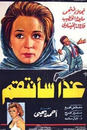 غدا سأنتقم's poster