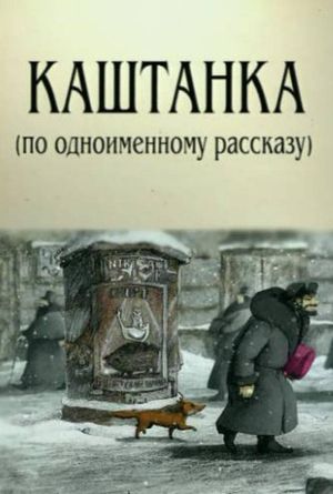 Kashtanka's poster