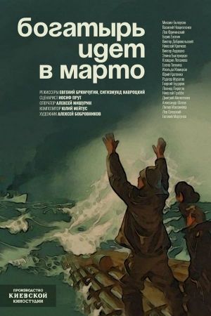 Bogatyr idyot v Marto's poster
