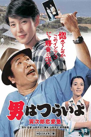 Tora-san, the Go-between's poster