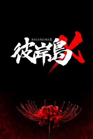 Higanjima X's poster