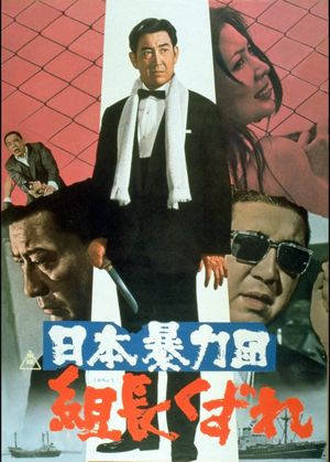 Japan's Violent Gangs: Degenerate Boss's poster