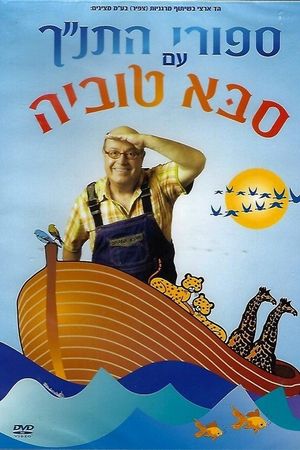 Tanakh stories with Saba Tuvia's poster