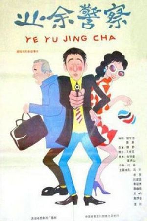 业余警察's poster