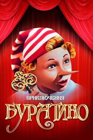 The Adventures of Buratino's poster