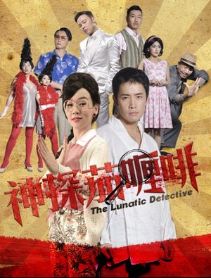 神探茄哩啡's poster