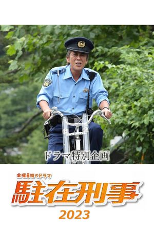 駐在刑事SP 2023's poster image