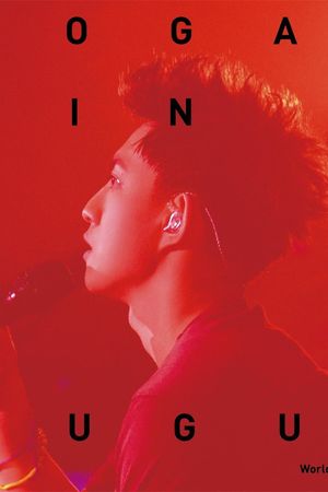神游世界巡回演唱会台北旗舰场's poster