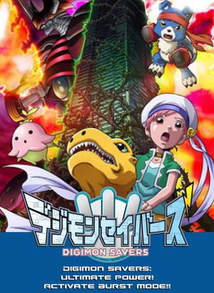 Digimon Savers: The Movie - Ultimate Power! Activate Burst Mode!!'s poster