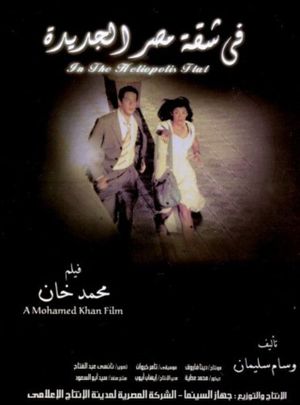 Fi shaket Masr El Gedeeda's poster