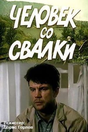 Человек со свалки's poster