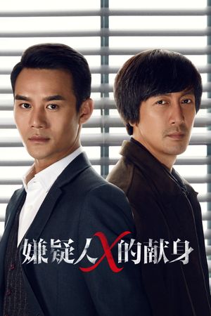 The Devotion of Suspect X's poster